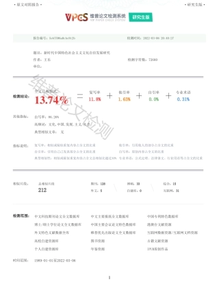 22年收查重报告 硕论思想政治马克思主义 新时代中国特色社会主义文化自信发展研究_原文对照报告可复制全文.pdf