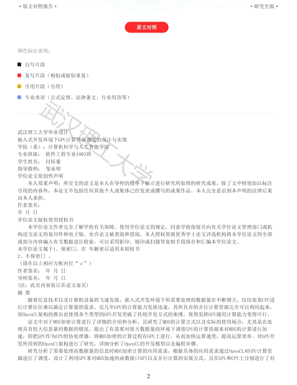 22年查重硕论 计算机 重06-嵌入式环境下GPU计算资源调度的设计与实现全文可复制报告.pdf_第2页