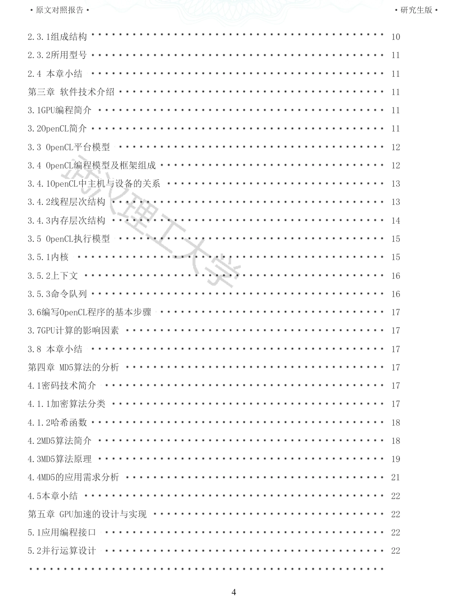 22年查重硕论 计算机 重06-嵌入式环境下GPU计算资源调度的设计与实现全文可复制报告.pdf_第4页