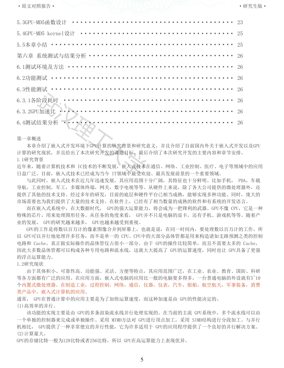 22年查重硕论 计算机 重06-嵌入式环境下GPU计算资源调度的设计与实现全文可复制报告.pdf_第5页