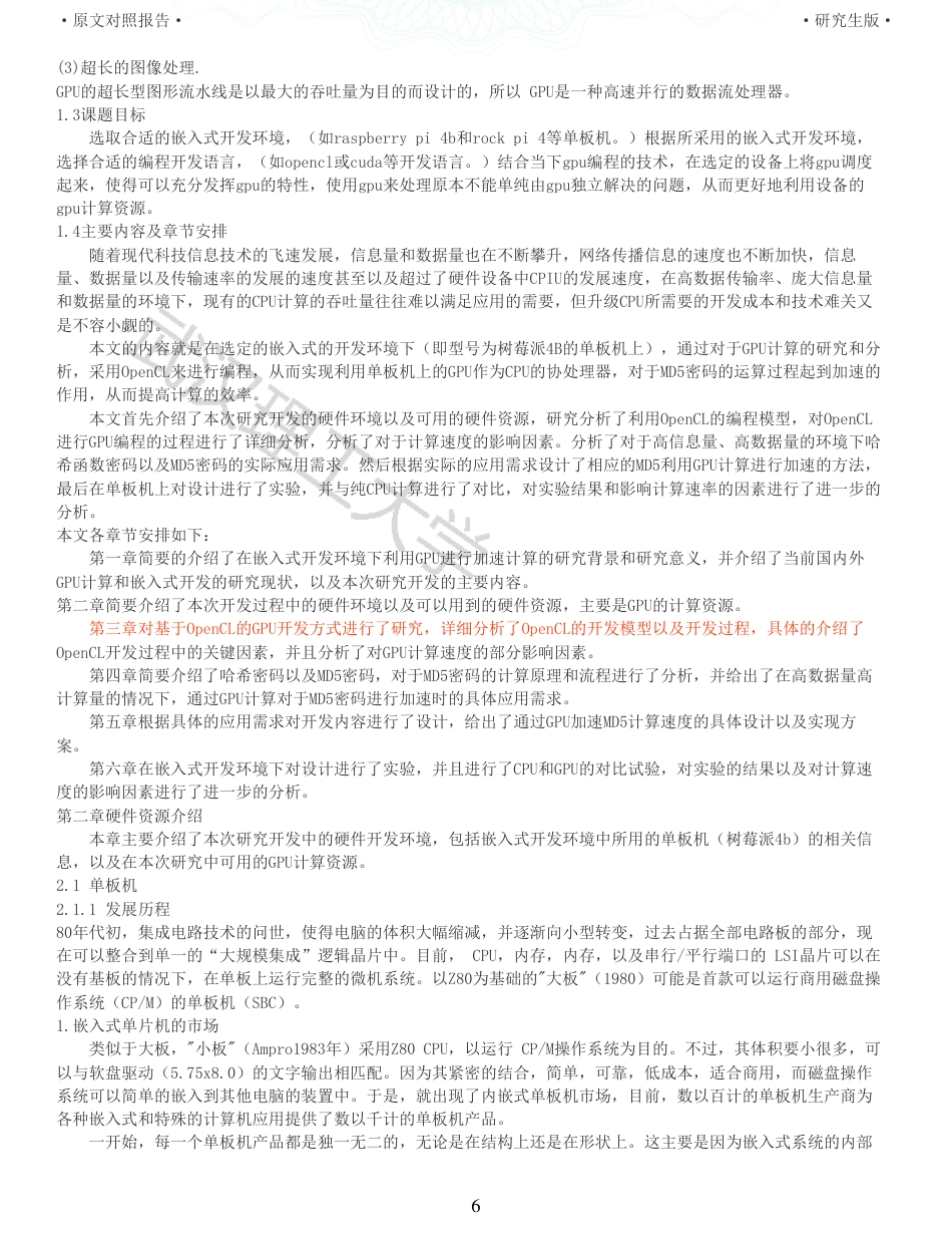 22年查重硕论 计算机 重06-嵌入式环境下GPU计算资源调度的设计与实现全文可复制报告.pdf_第6页