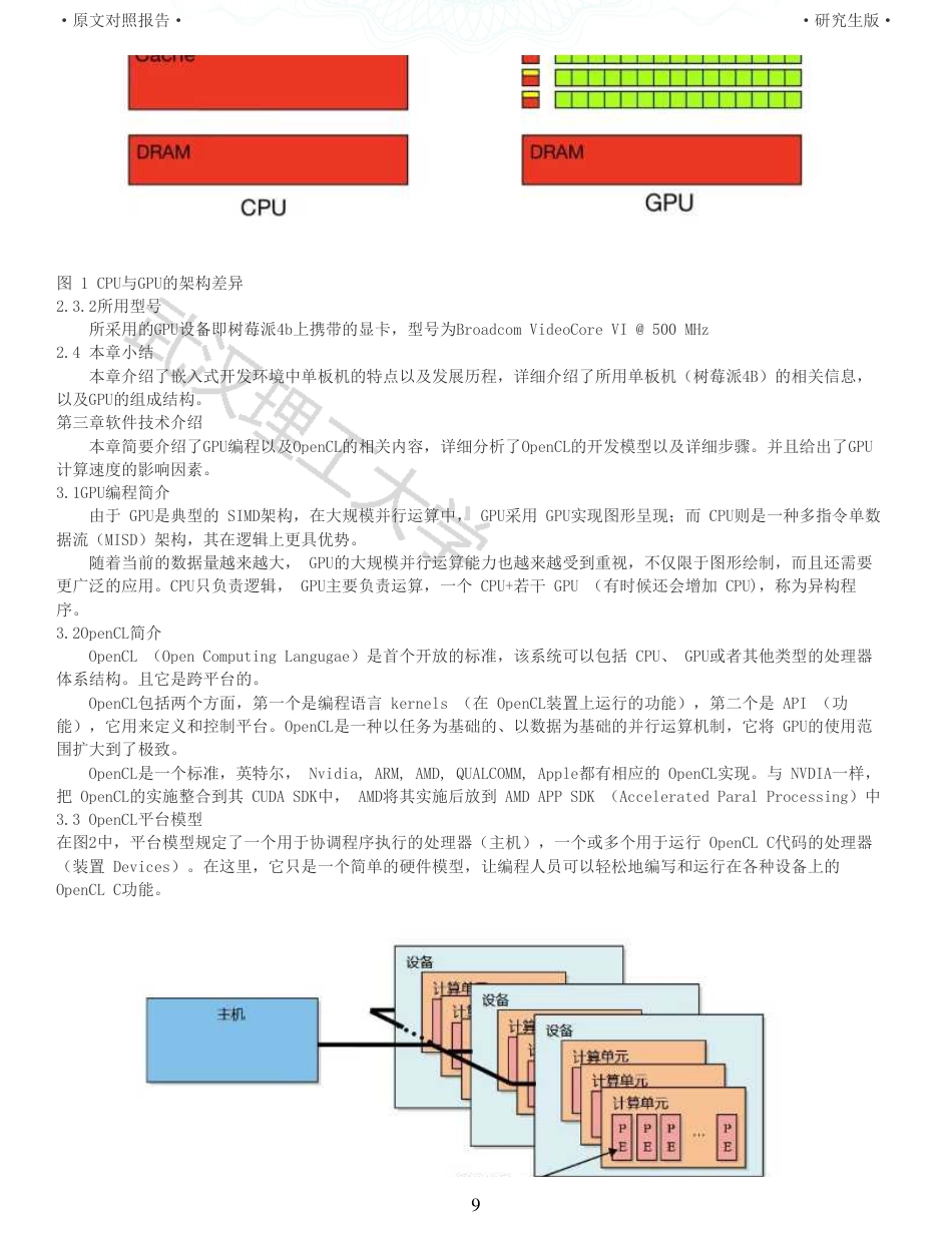 22年查重硕论 计算机 重06-嵌入式环境下GPU计算资源调度的设计与实现全文可复制报告.pdf_第9页
