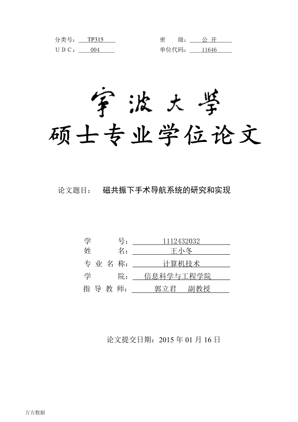 16年收硕论 软工计算机技术 磁共振下手术导航系统的研究和实现-约50475字符.pdf_第1页