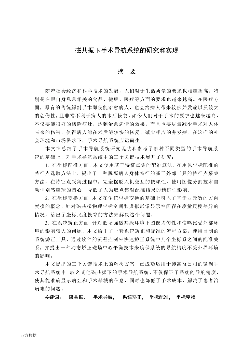 16年收硕论 软工计算机技术 磁共振下手术导航系统的研究和实现-约50475字符.pdf_第5页