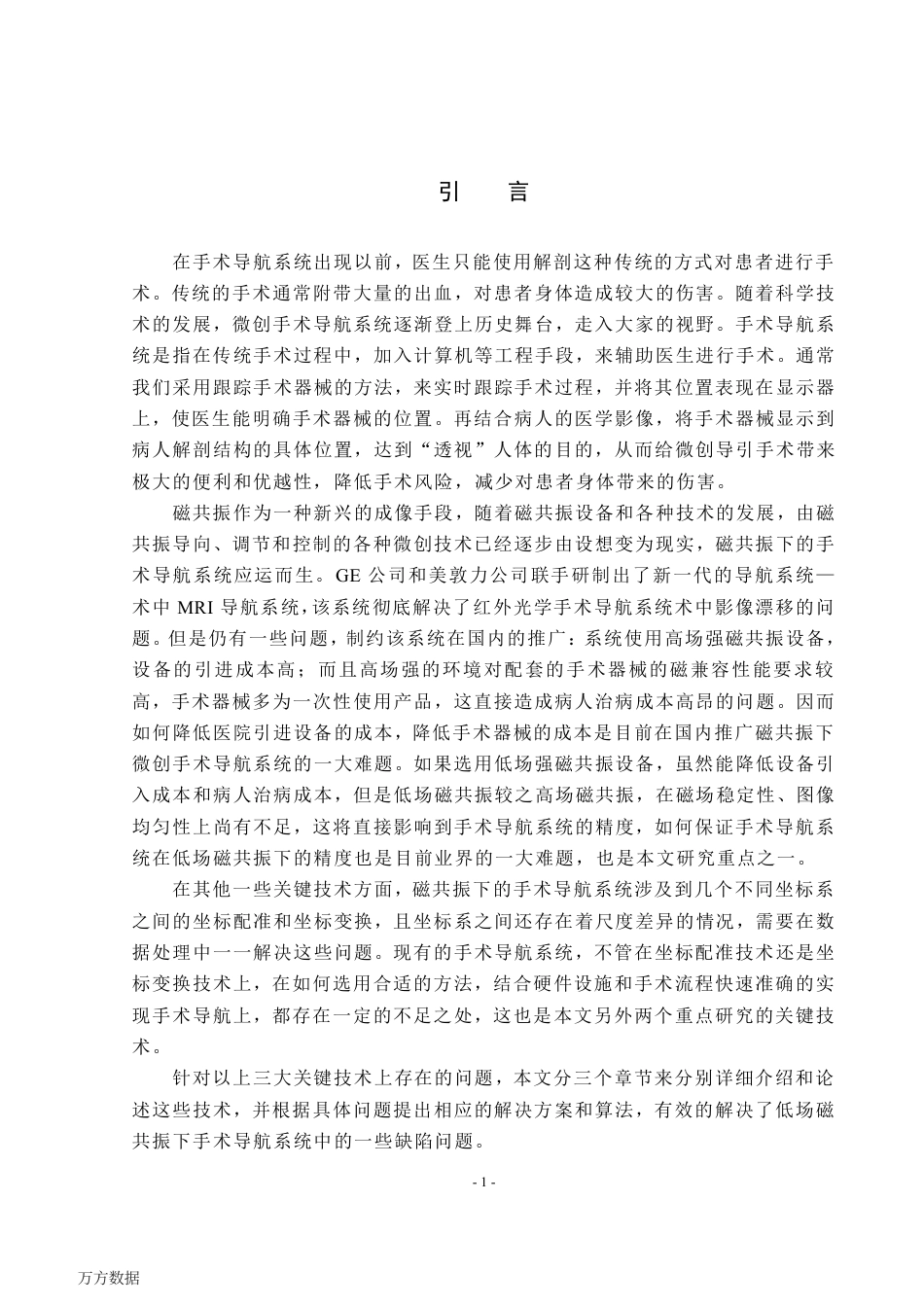 16年收硕论 软工计算机技术 磁共振下手术导航系统的研究和实现-约50475字符.pdf_第9页