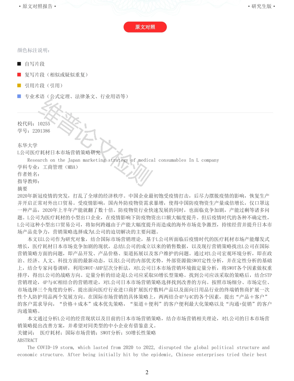 22年收查重报告 硕论3万5字工商管理MBA L公司医疗耗材日本市场营销策略研究_原文对照报告可复制全文.pdf_第2页