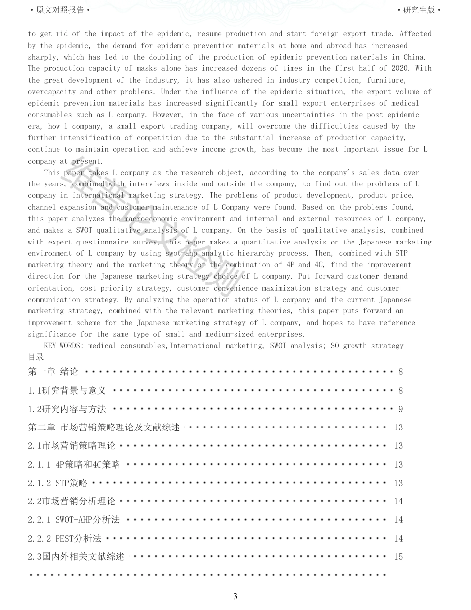 22年收查重报告 硕论3万5字工商管理MBA L公司医疗耗材日本市场营销策略研究_原文对照报告可复制全文.pdf_第3页