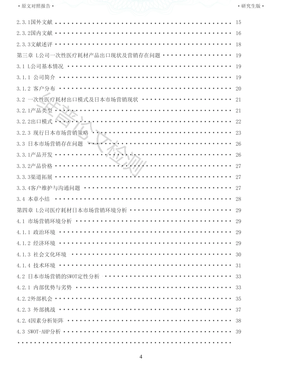 22年收查重报告 硕论3万5字工商管理MBA L公司医疗耗材日本市场营销策略研究_原文对照报告可复制全文.pdf_第4页