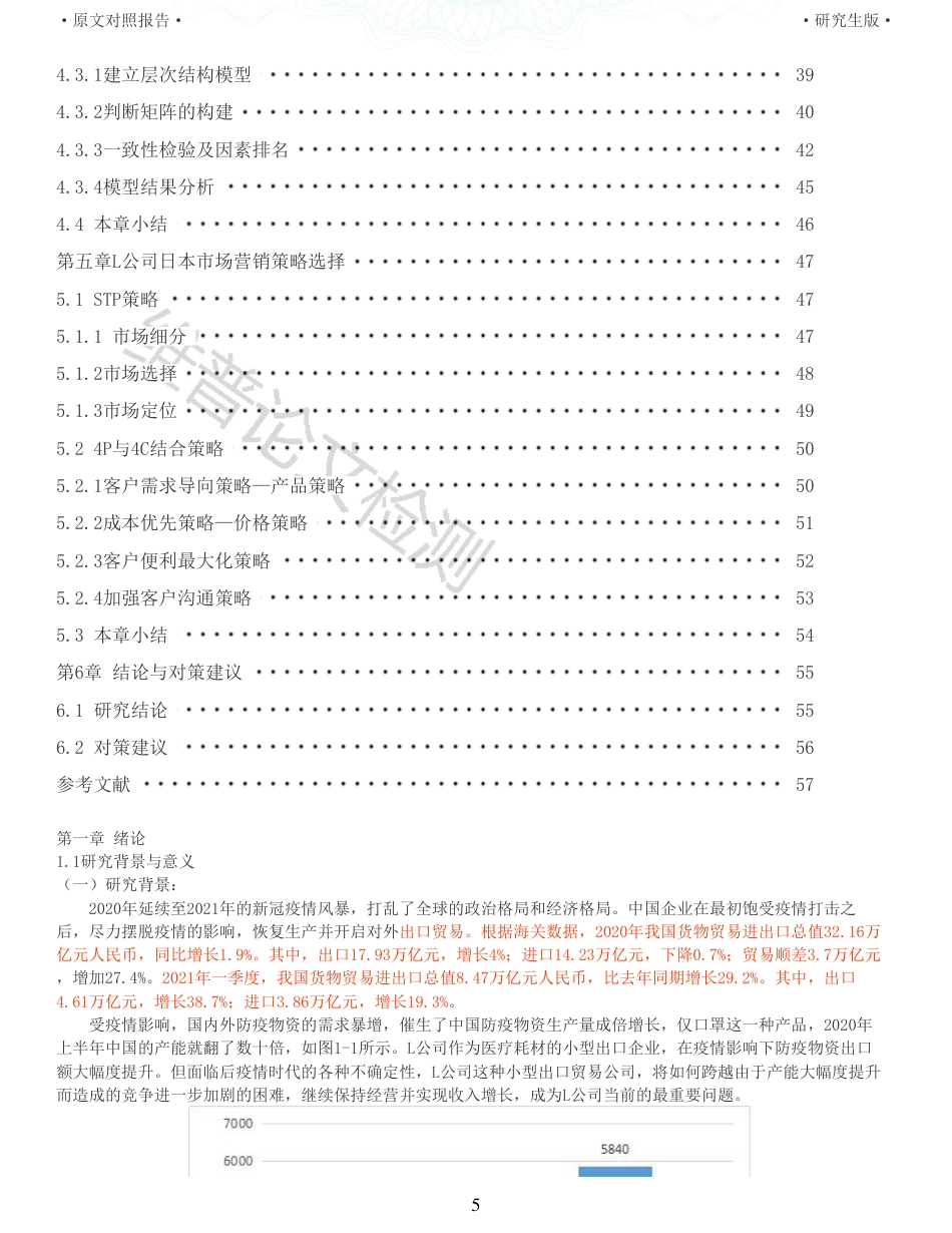 22年收查重报告 硕论3万5字工商管理MBA L公司医疗耗材日本市场营销策略研究_原文对照报告可复制全文.pdf_第5页