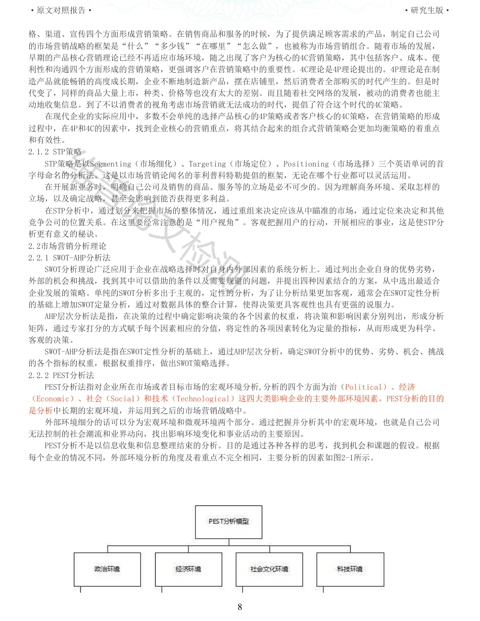 22年收查重报告 硕论3万5字工商管理MBA L公司医疗耗材日本市场营销策略研究_原文对照报告可复制全文.pdf_第8页
