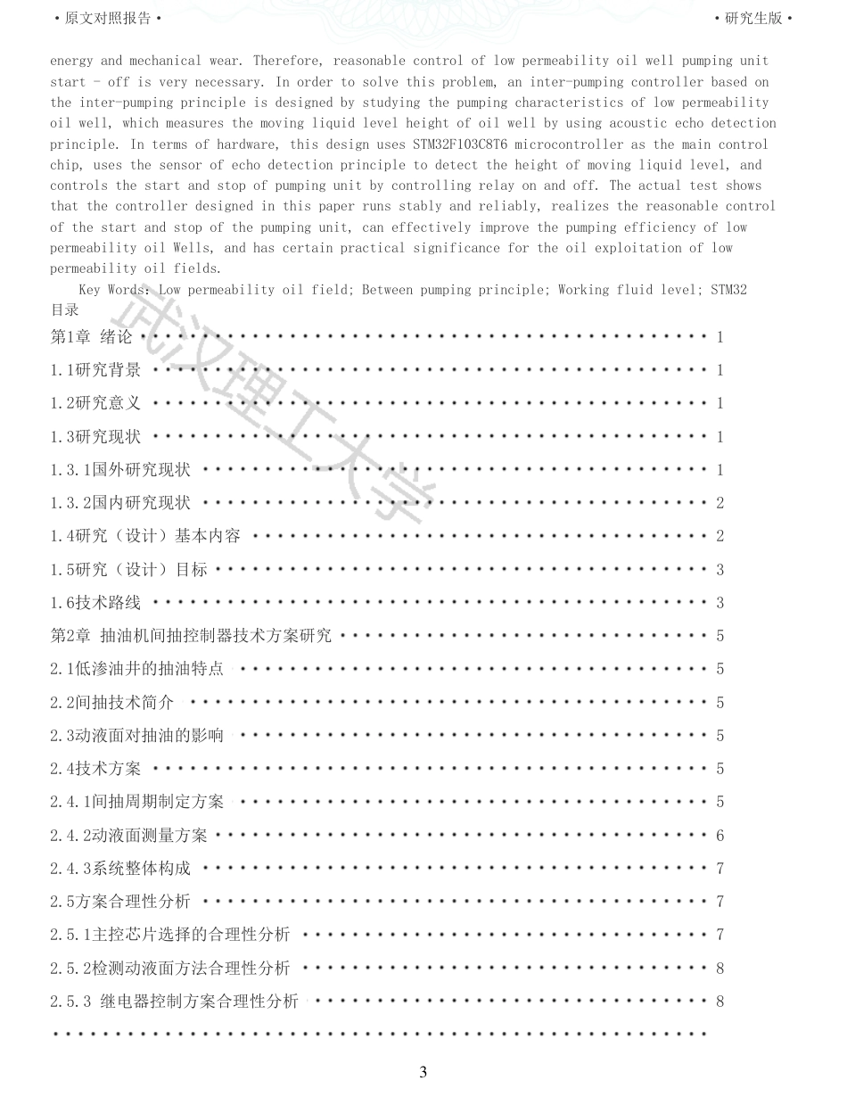 22年查重硕论 计算机 重12-抽油机间抽控制器设计与实现全文可复制报告.pdf_第3页