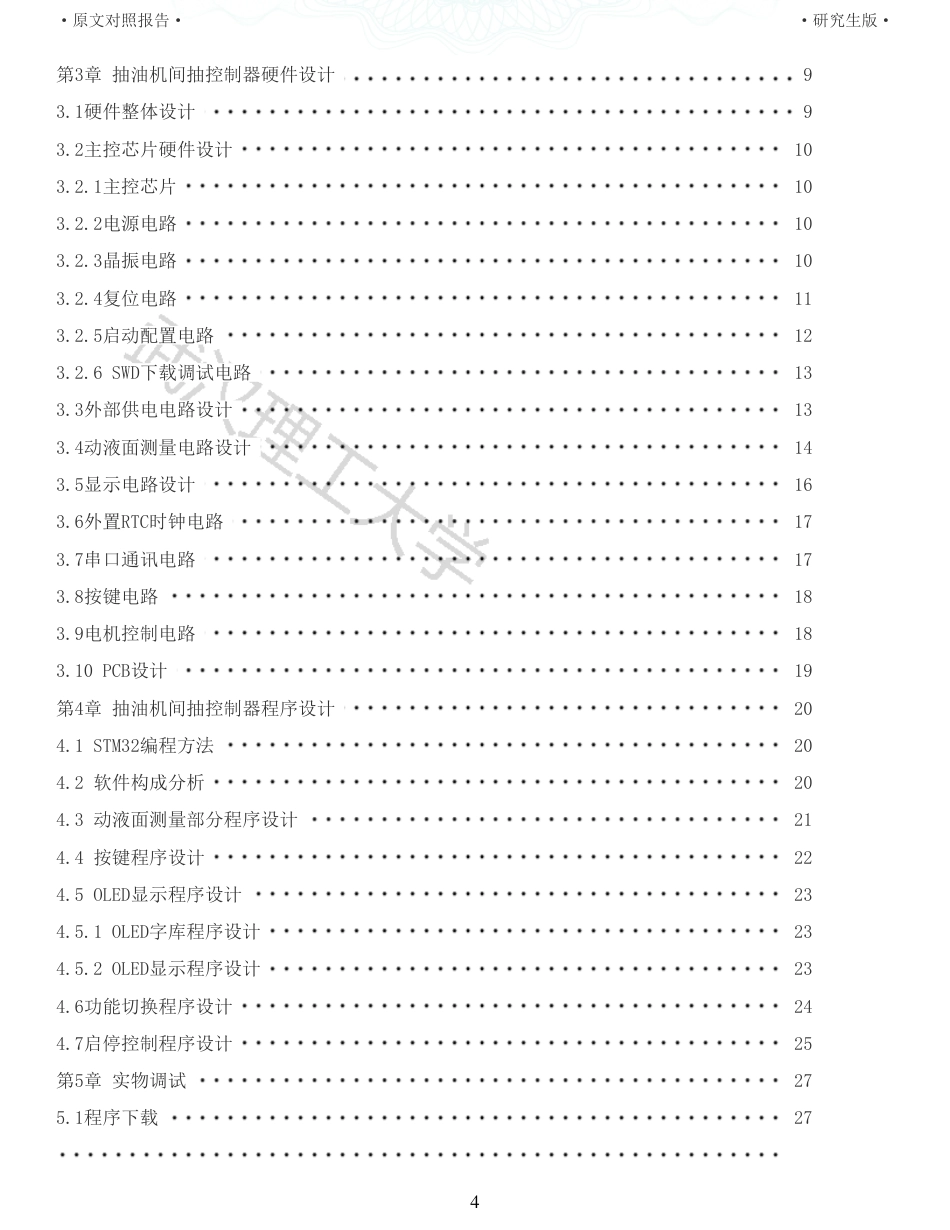 22年查重硕论 计算机 重12-抽油机间抽控制器设计与实现全文可复制报告.pdf_第4页