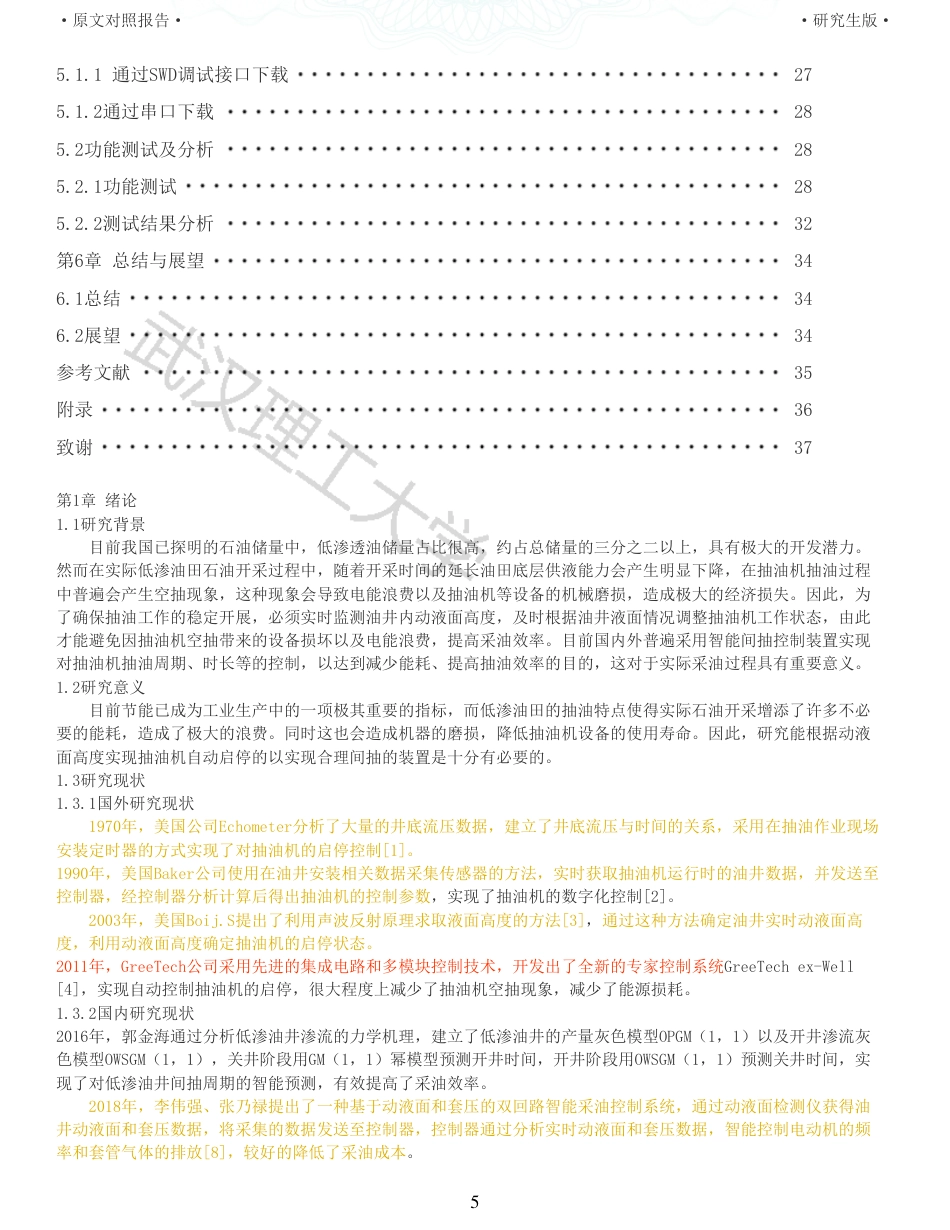 22年查重硕论 计算机 重12-抽油机间抽控制器设计与实现全文可复制报告.pdf_第5页