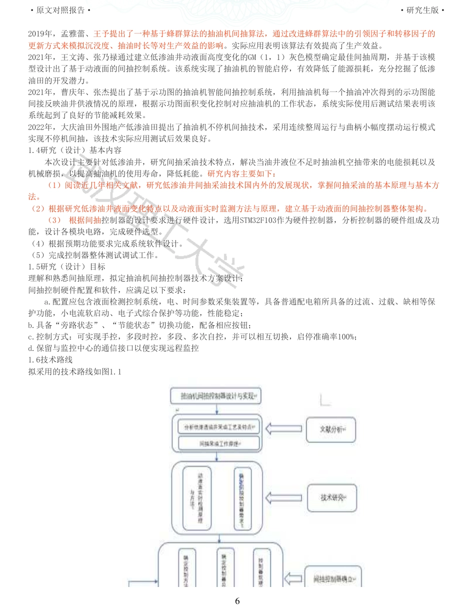 22年查重硕论 计算机 重12-抽油机间抽控制器设计与实现全文可复制报告.pdf_第6页