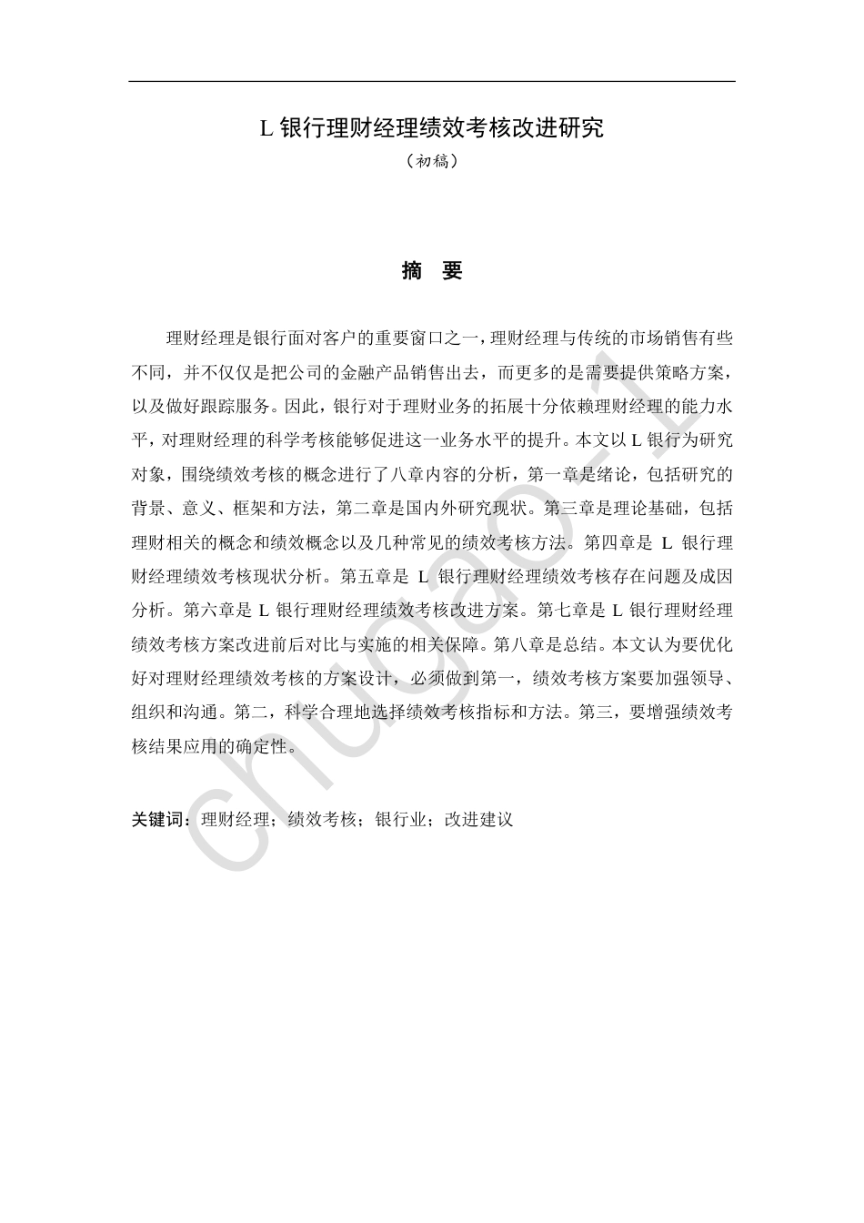 22年工商MBA硕论-L银行理财经理绩效考核改进研究-约44120字符.pdf_第1页