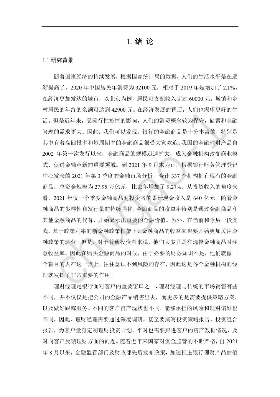 22年工商MBA硕论-L银行理财经理绩效考核改进研究-约44120字符.pdf_第5页