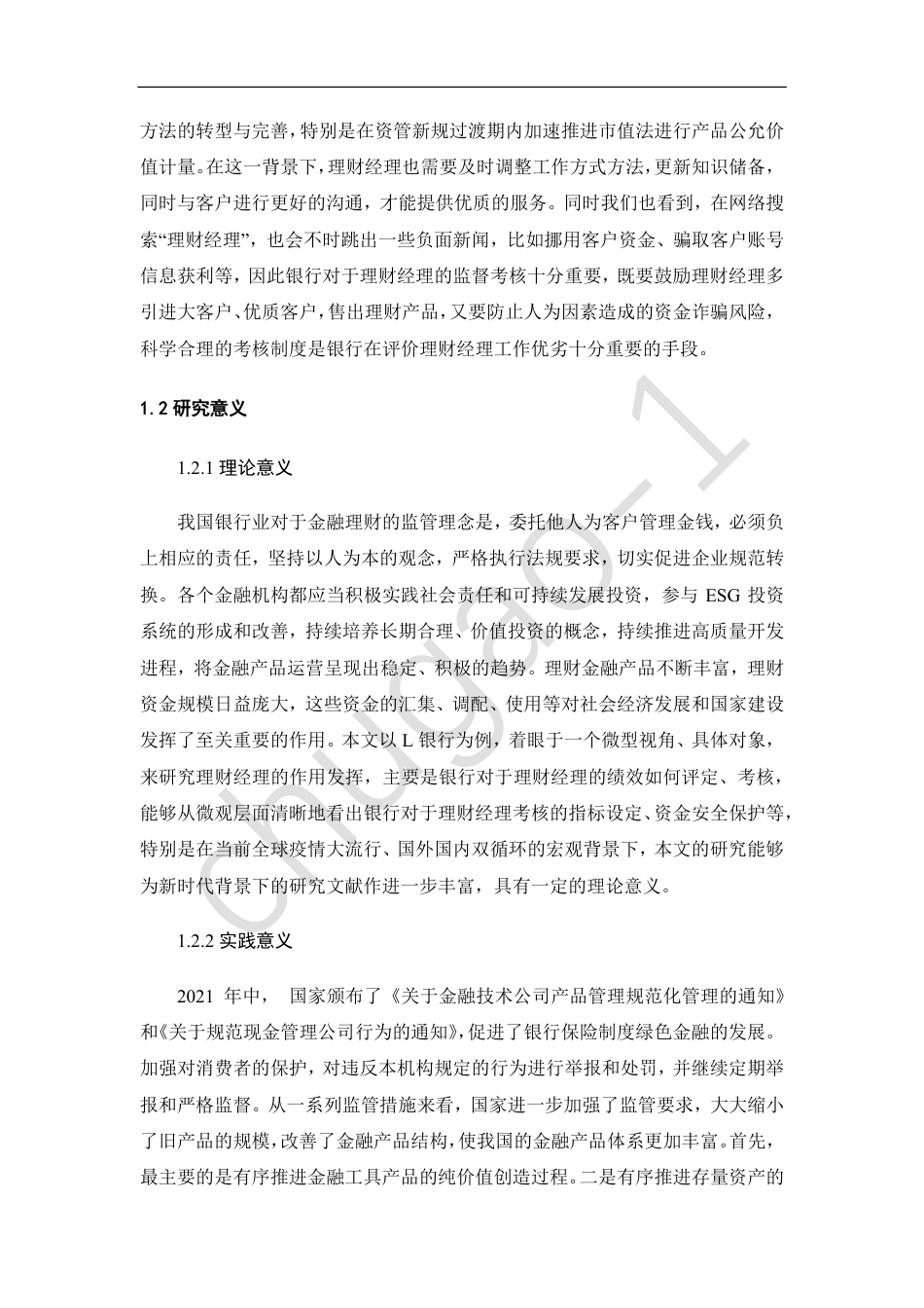 22年工商MBA硕论-L银行理财经理绩效考核改进研究-约44120字符.pdf_第6页