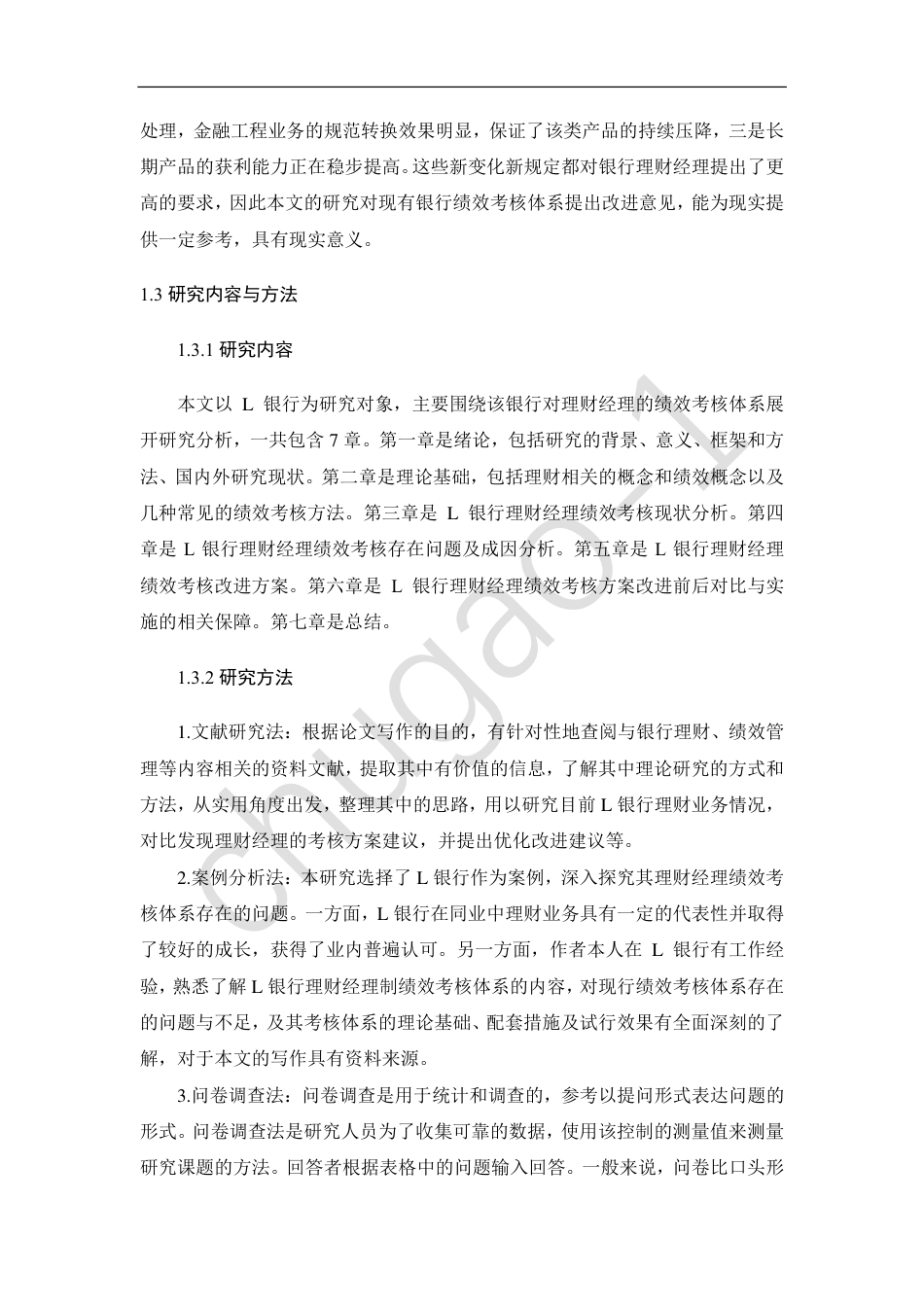 22年工商MBA硕论-L银行理财经理绩效考核改进研究-约44120字符.pdf_第7页