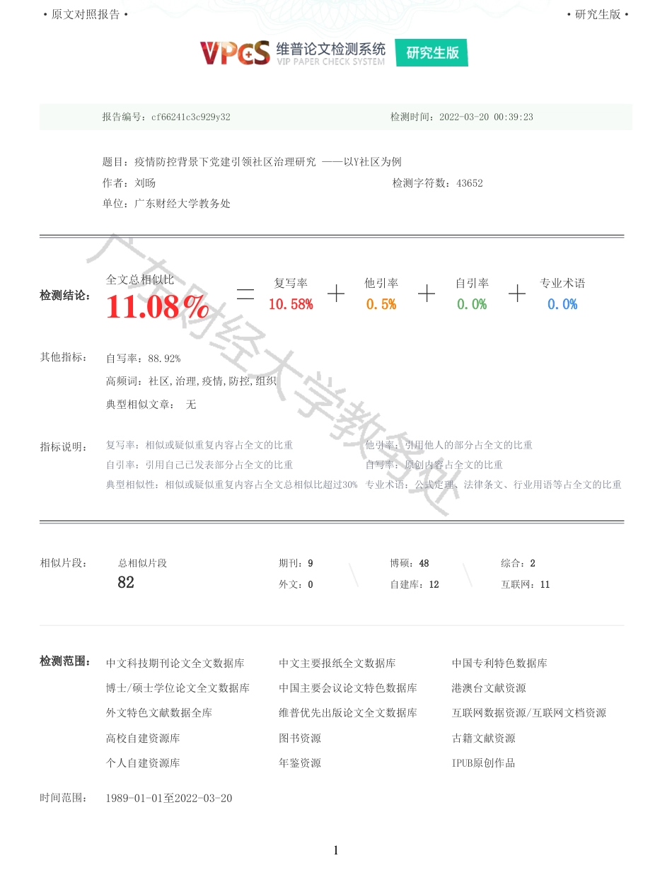 22年收查重报告 硕论4万字公共管理MPA 疫情防控背景下党建引领社区治理研究 以Y社区为例_原文对照报告可复制全文.pdf_第1页