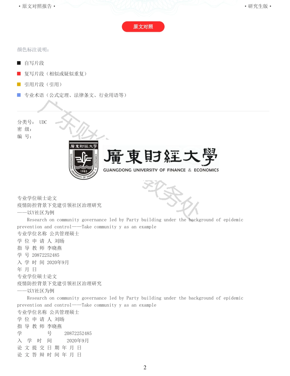 22年收查重报告 硕论4万字公共管理MPA 疫情防控背景下党建引领社区治理研究 以Y社区为例_原文对照报告可复制全文.pdf_第2页