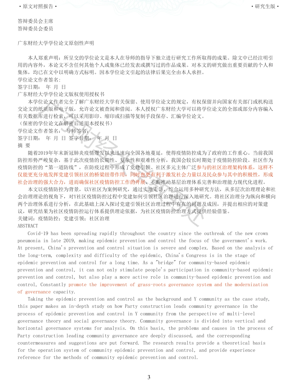 22年收查重报告 硕论4万字公共管理MPA 疫情防控背景下党建引领社区治理研究 以Y社区为例_原文对照报告可复制全文.pdf_第3页