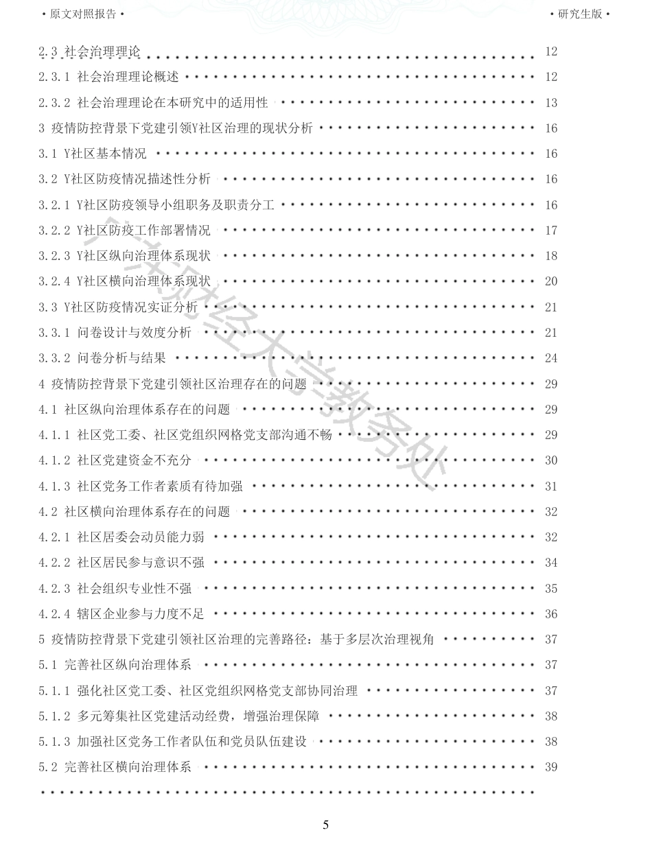 22年收查重报告 硕论4万字公共管理MPA 疫情防控背景下党建引领社区治理研究 以Y社区为例_原文对照报告可复制全文.pdf_第5页