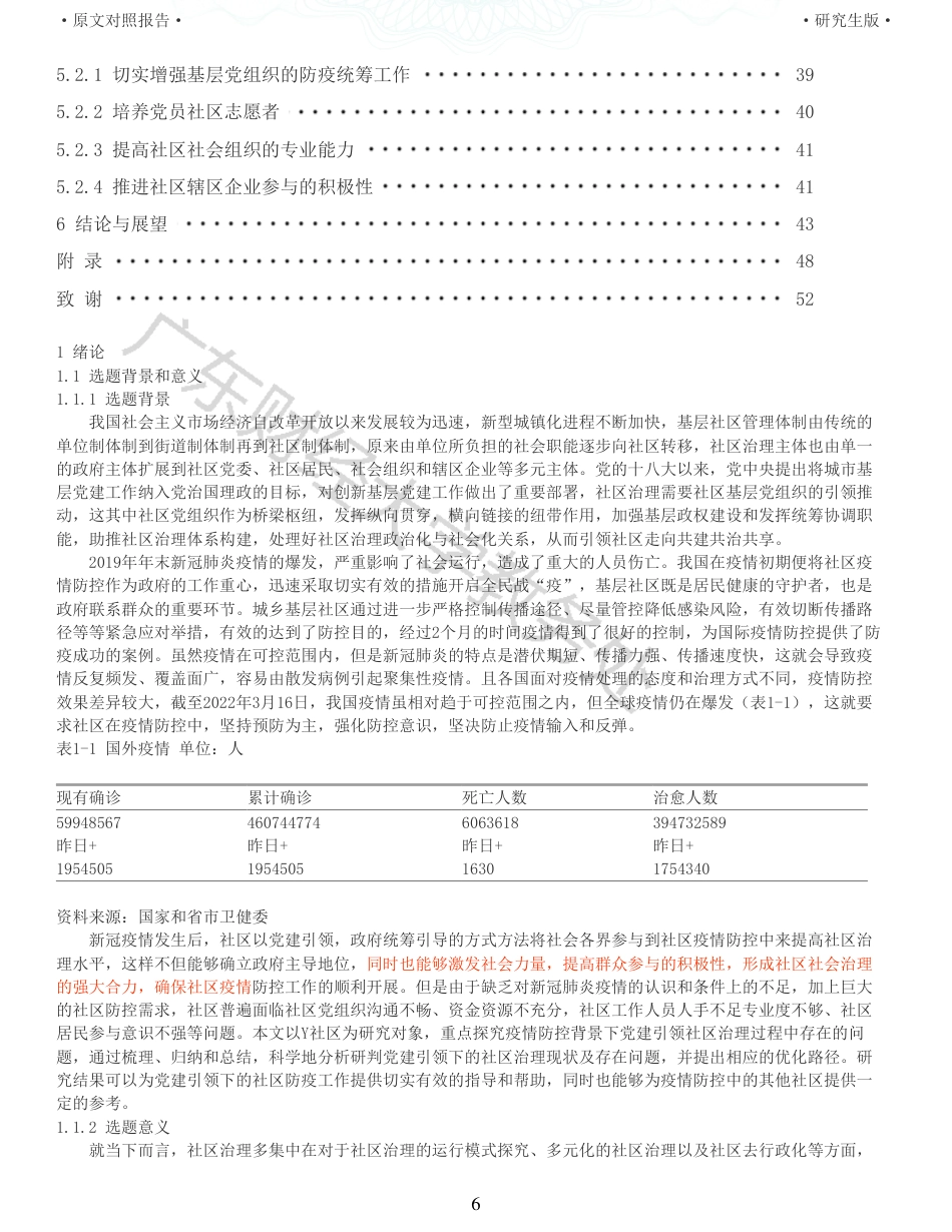 22年收查重报告 硕论4万字公共管理MPA 疫情防控背景下党建引领社区治理研究 以Y社区为例_原文对照报告可复制全文.pdf_第6页
