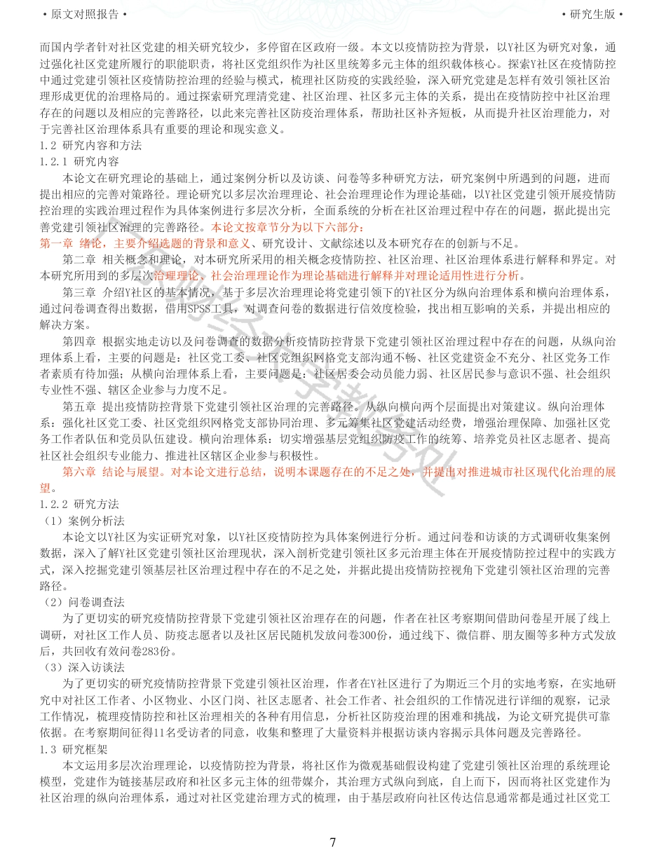 22年收查重报告 硕论4万字公共管理MPA 疫情防控背景下党建引领社区治理研究 以Y社区为例_原文对照报告可复制全文.pdf_第7页