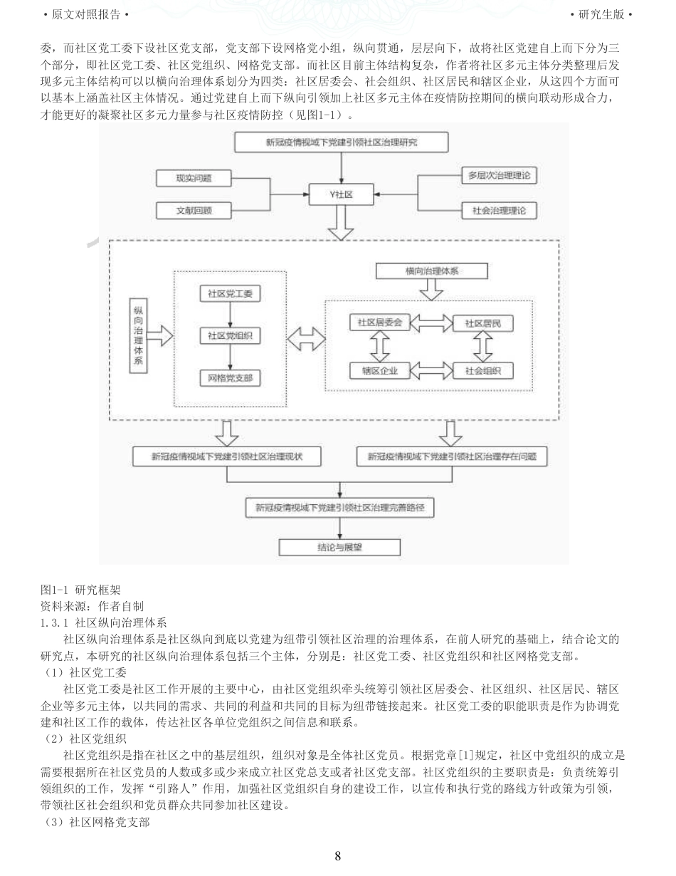 22年收查重报告 硕论4万字公共管理MPA 疫情防控背景下党建引领社区治理研究 以Y社区为例_原文对照报告可复制全文.pdf_第8页