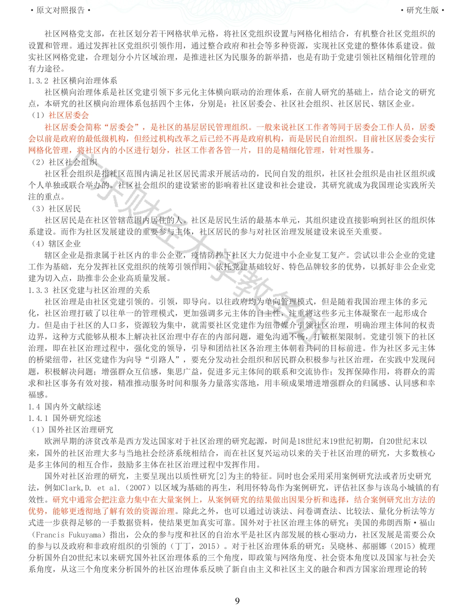 22年收查重报告 硕论4万字公共管理MPA 疫情防控背景下党建引领社区治理研究 以Y社区为例_原文对照报告可复制全文.pdf_第9页