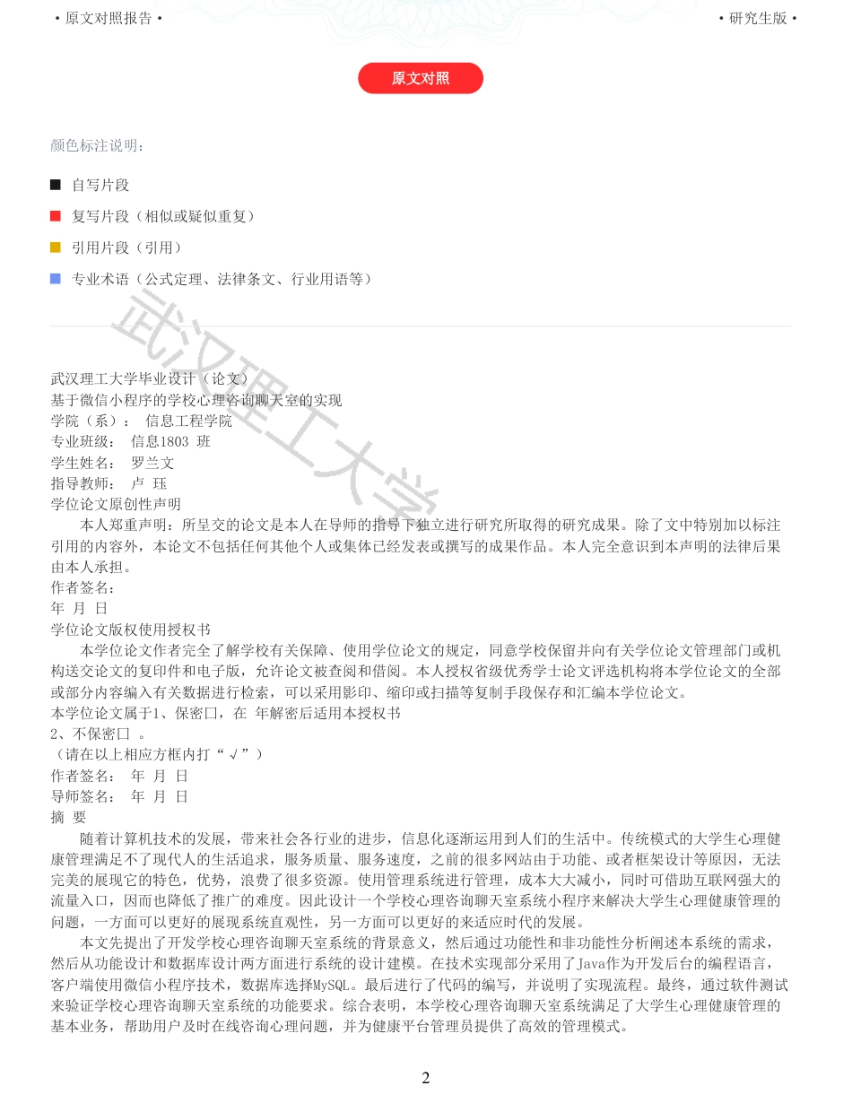 22年查重硕论 计算机 重05-基于微信小程序的学校心理咨询聊天室的设计与实现全文可复制报告.pdf_第2页