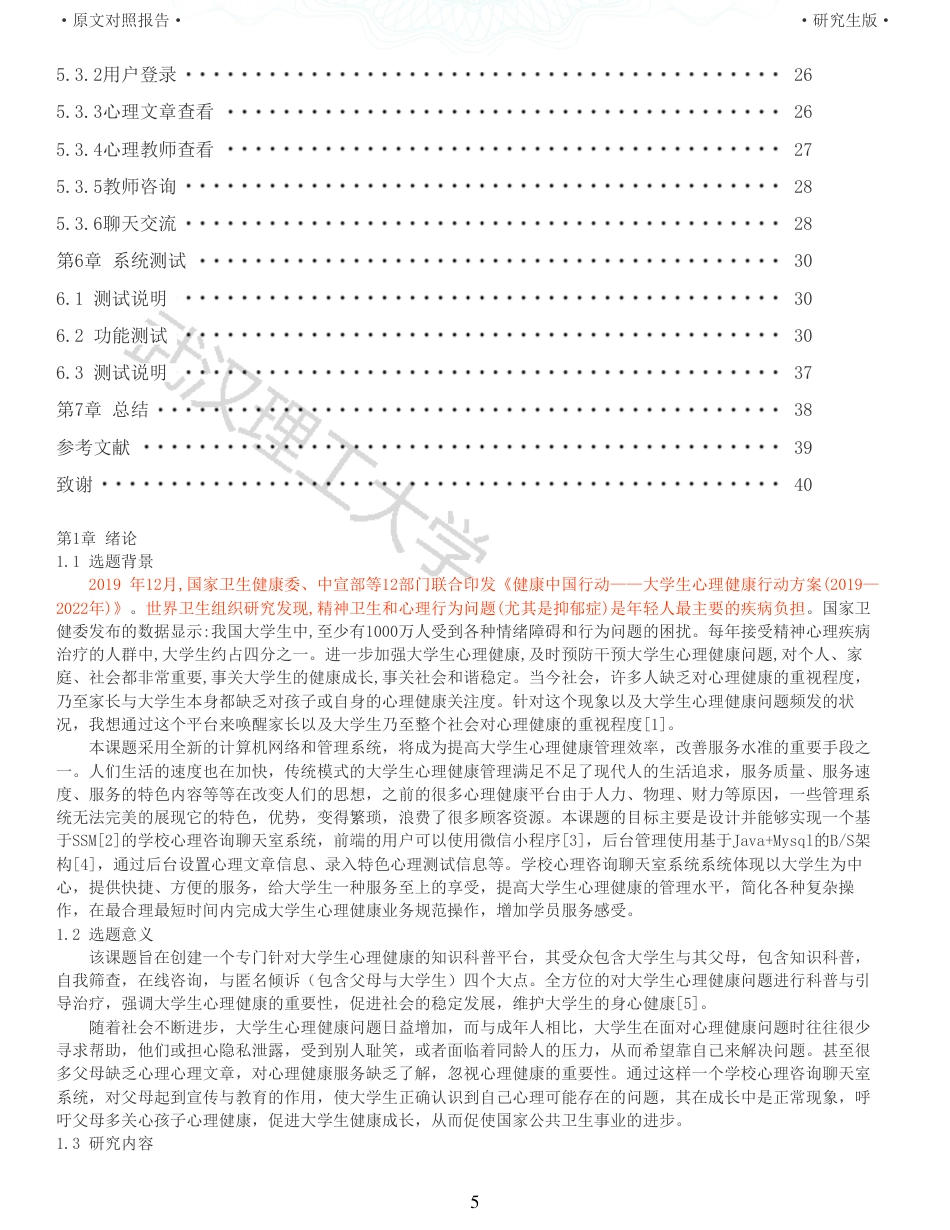 22年查重硕论 计算机 重05-基于微信小程序的学校心理咨询聊天室的设计与实现全文可复制报告.pdf_第5页