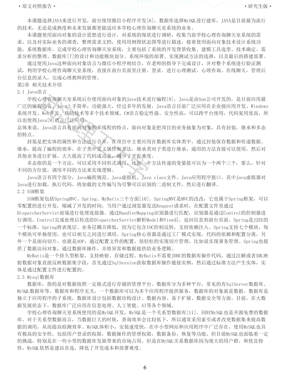 22年查重硕论 计算机 重05-基于微信小程序的学校心理咨询聊天室的设计与实现全文可复制报告.pdf_第6页