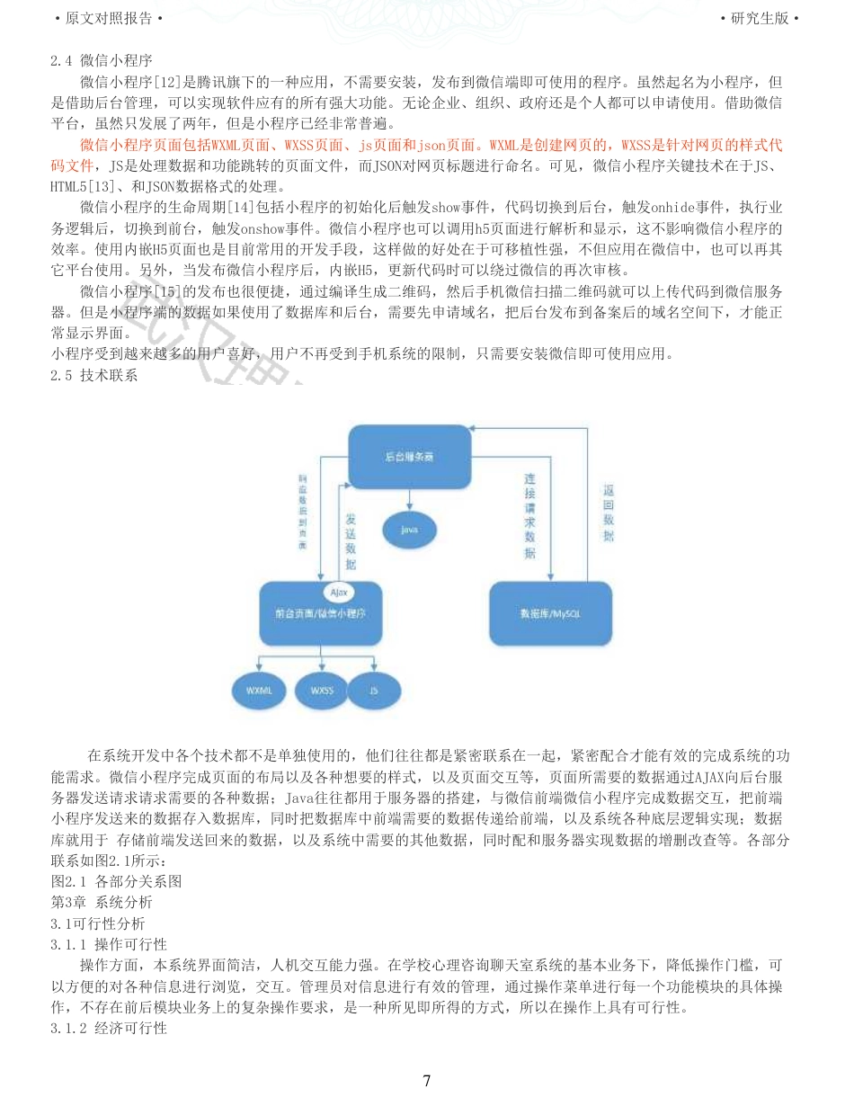 22年查重硕论 计算机 重05-基于微信小程序的学校心理咨询聊天室的设计与实现全文可复制报告.pdf_第7页