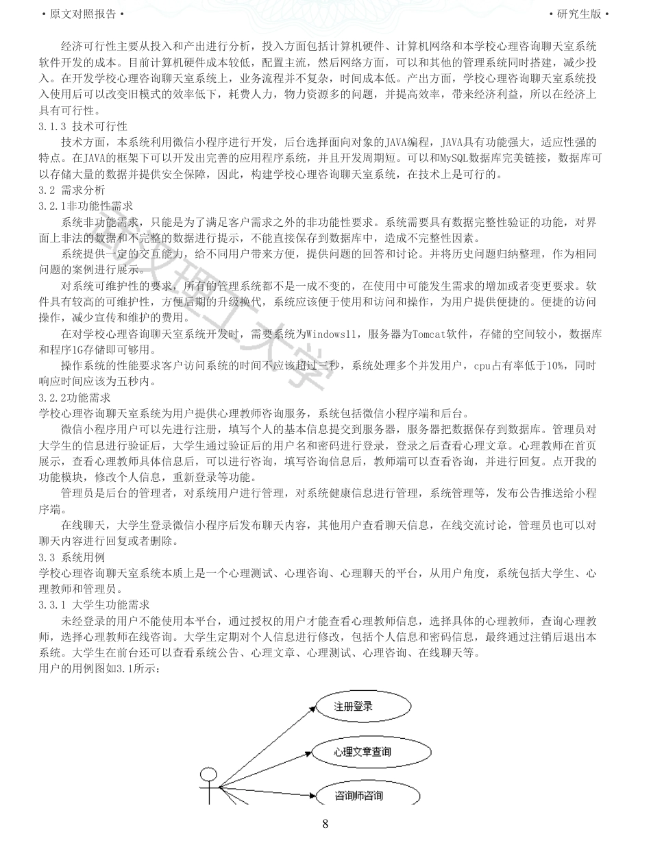 22年查重硕论 计算机 重05-基于微信小程序的学校心理咨询聊天室的设计与实现全文可复制报告.pdf_第8页