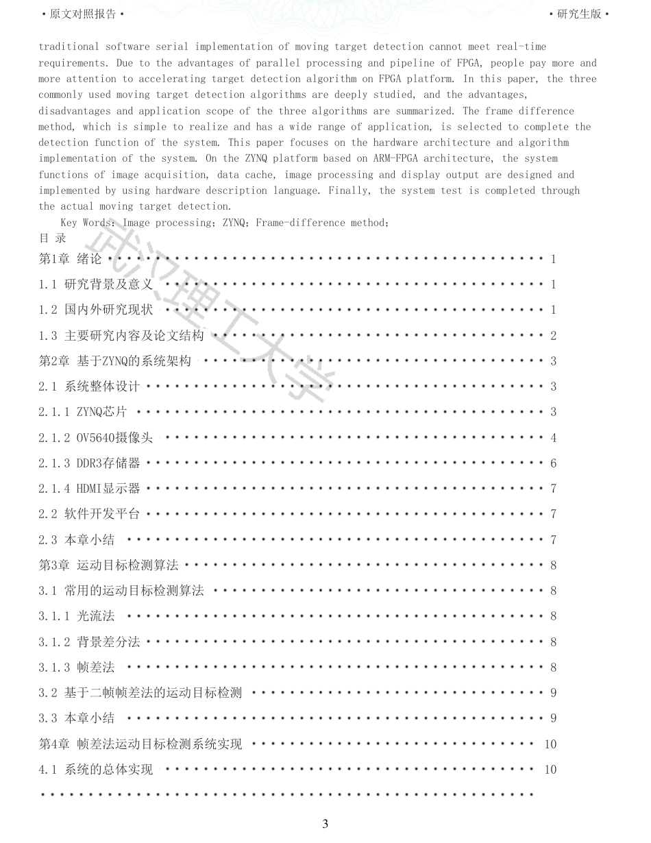22年查重硕论 计算机 重05-基于ZYNQ的帧差法运动目标检测系统设计与实现全文可复制报告.pdf_第3页