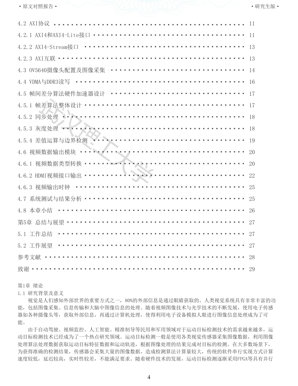 22年查重硕论 计算机 重05-基于ZYNQ的帧差法运动目标检测系统设计与实现全文可复制报告.pdf_第4页