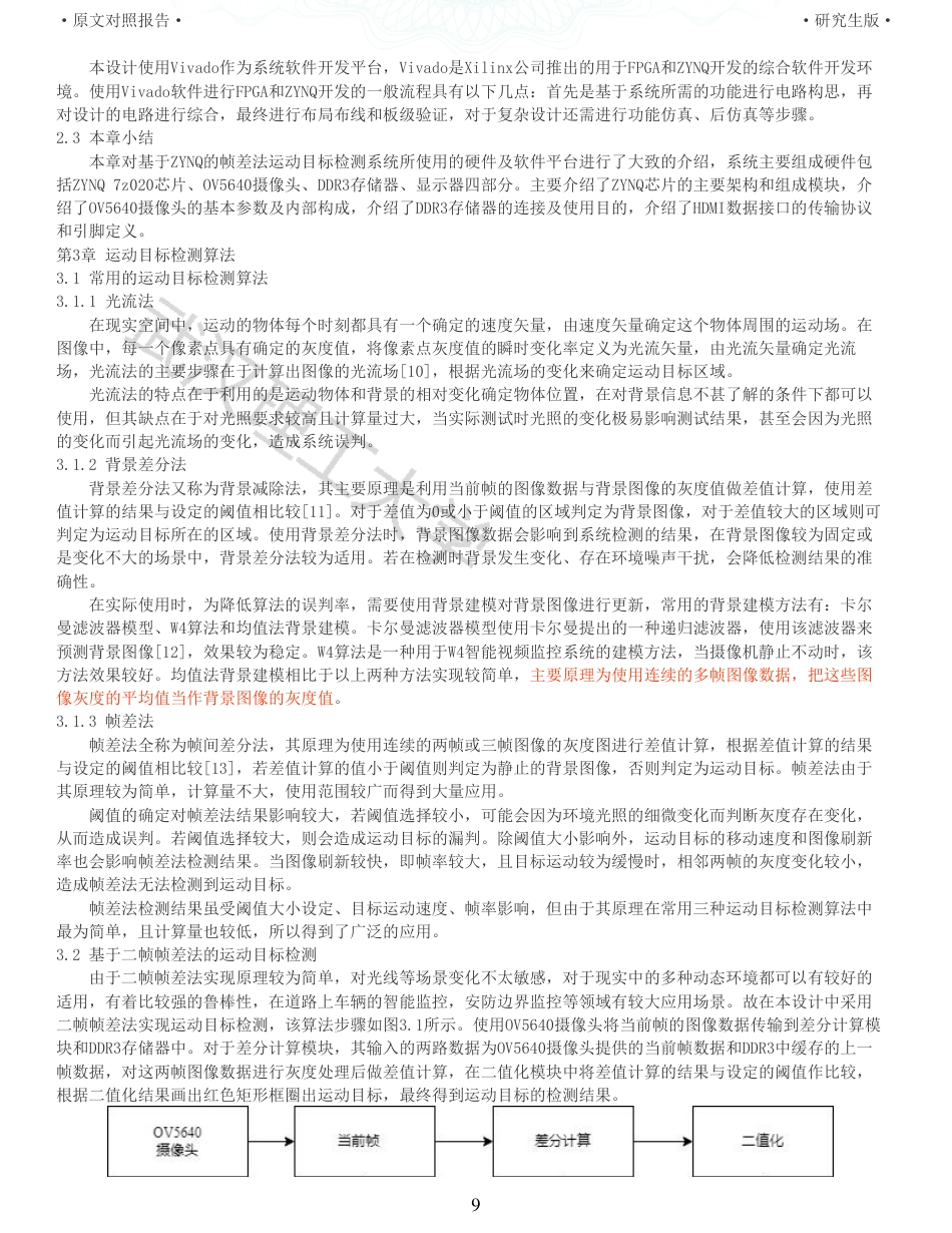 22年查重硕论 计算机 重05-基于ZYNQ的帧差法运动目标检测系统设计与实现全文可复制报告.pdf_第9页