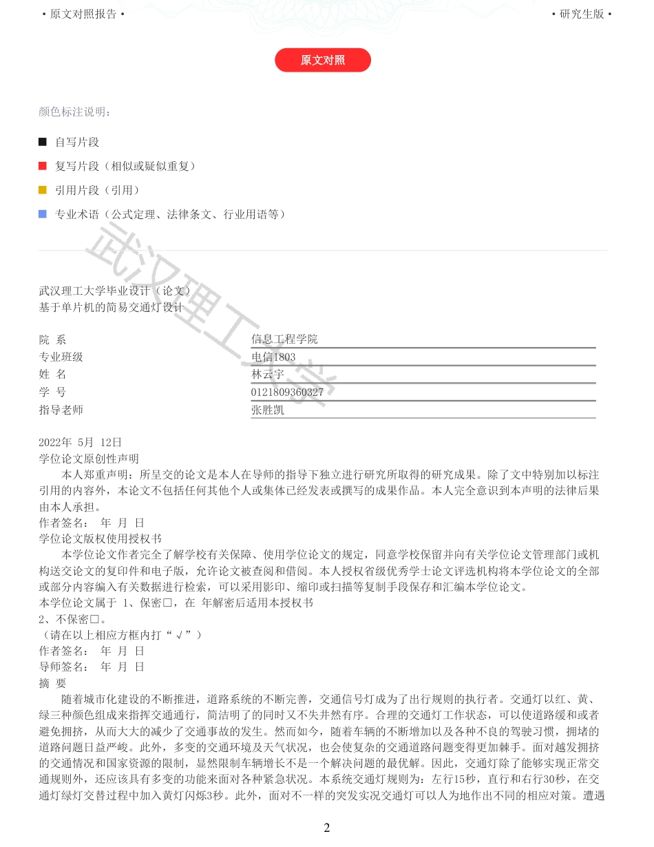 22年硕论 电气自动化 重05-基于单片机的简易交通灯设计全文可复制报告.pdf_第2页