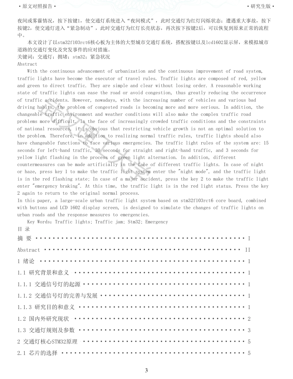 22年硕论 电气自动化 重05-基于单片机的简易交通灯设计全文可复制报告.pdf_第3页