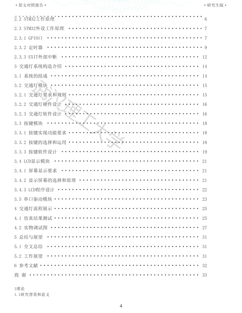 22年硕论 电气自动化 重05-基于单片机的简易交通灯设计全文可复制报告.pdf_第4页