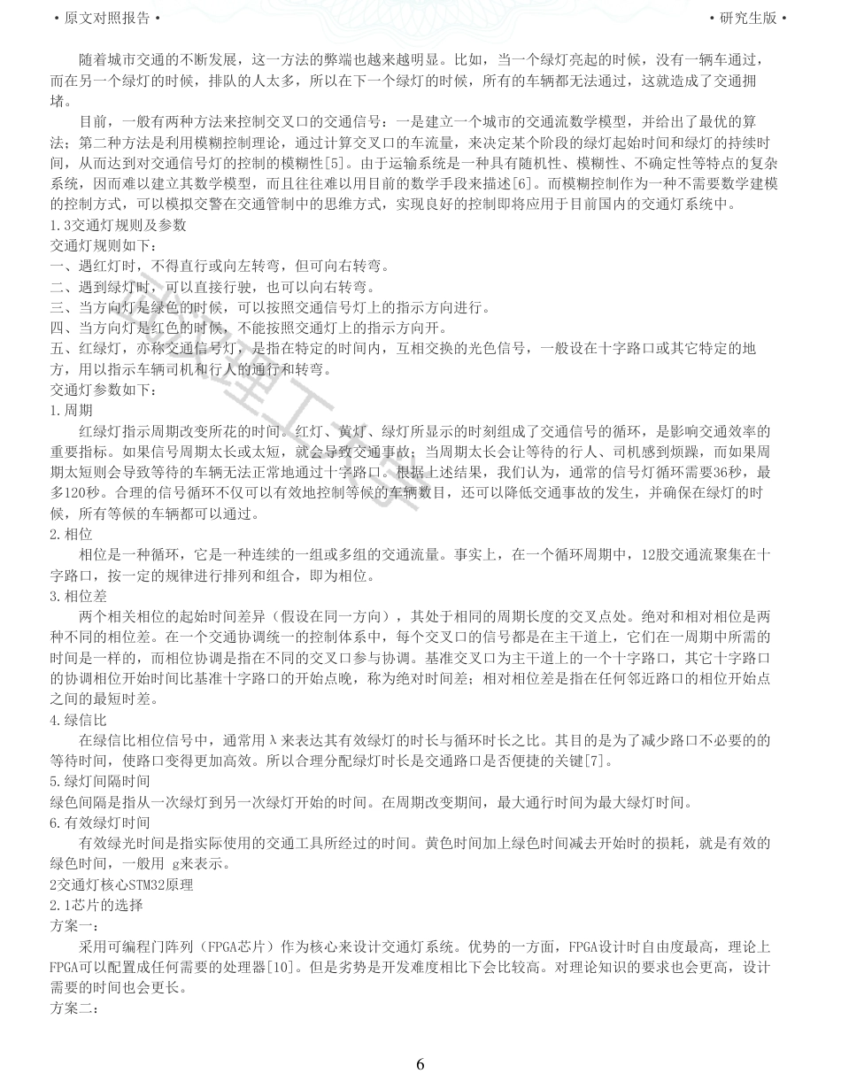 22年硕论 电气自动化 重05-基于单片机的简易交通灯设计全文可复制报告.pdf_第6页