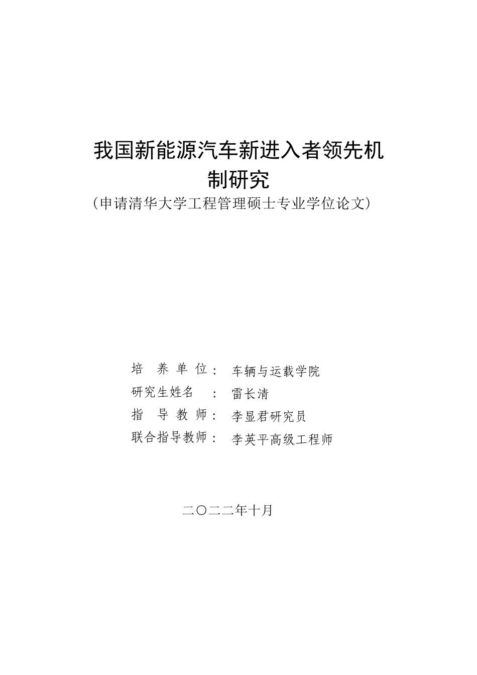 22年收 二稿硕论 我国新能源汽车新进入者领先机制研究20220901_标红_21041(2)-约75957字符.docx_第1页