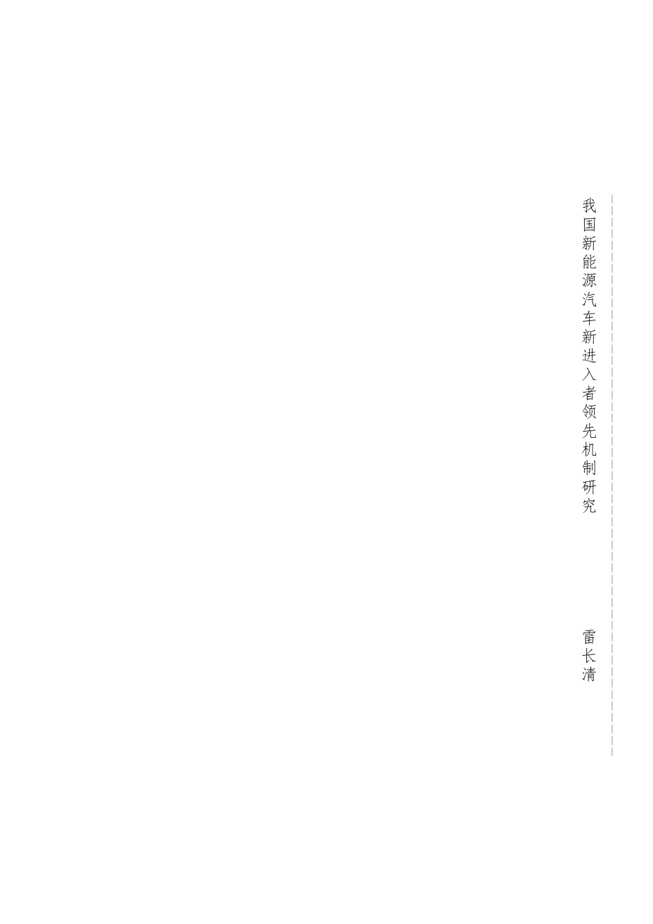 22年收 二稿硕论 我国新能源汽车新进入者领先机制研究20220901_标红_21041(2)-约75957字符.docx_第2页