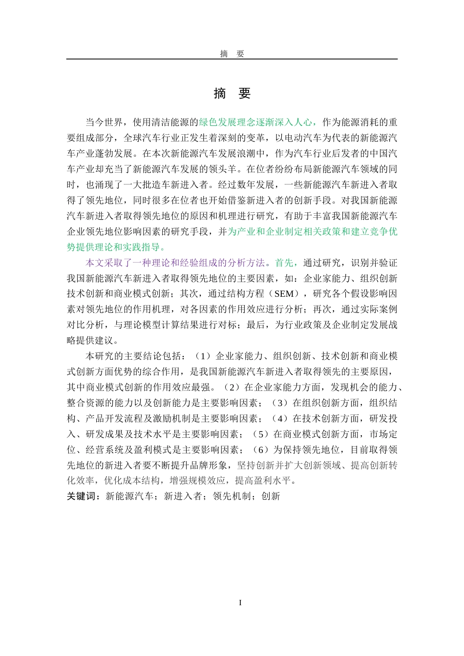 22年收 二稿硕论 我国新能源汽车新进入者领先机制研究20220901_标红_21041(2)-约75957字符.docx_第7页