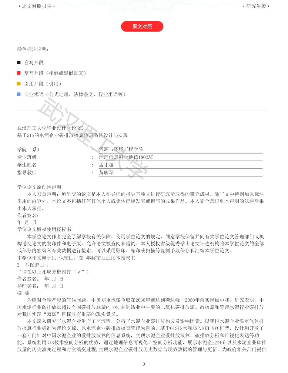 22年查重硕论 计算机 重05-基于gis的水泥企业碳排放核算信息系统设计与实现全文可复制报告.pdf_第2页
