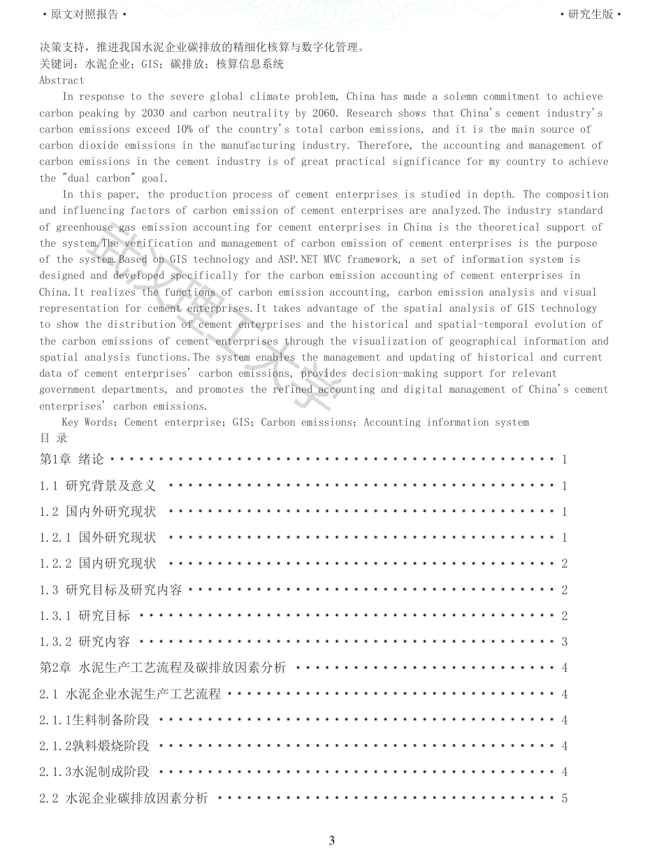 22年查重硕论 计算机 重05-基于gis的水泥企业碳排放核算信息系统设计与实现全文可复制报告.pdf_第3页