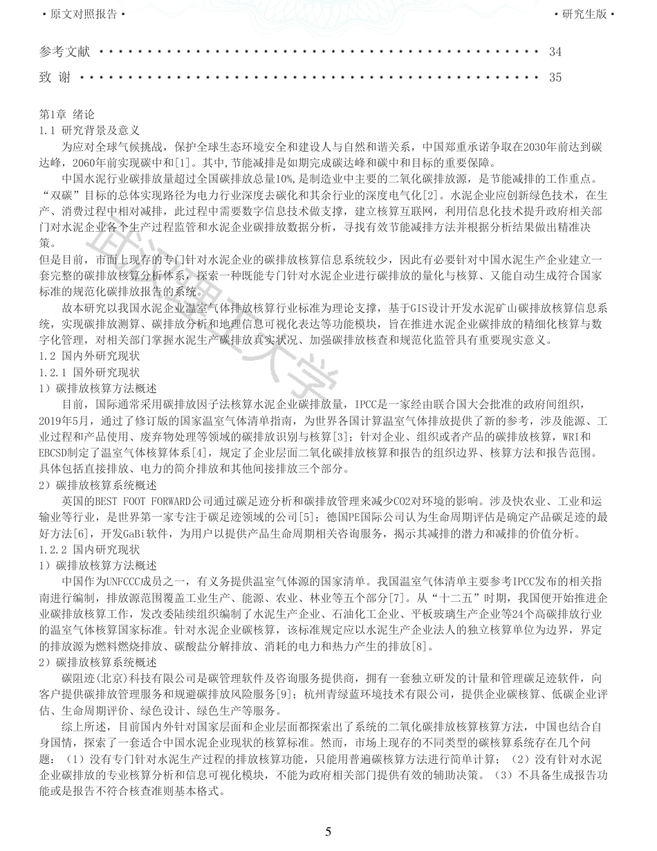 22年查重硕论 计算机 重05-基于gis的水泥企业碳排放核算信息系统设计与实现全文可复制报告.pdf_第5页