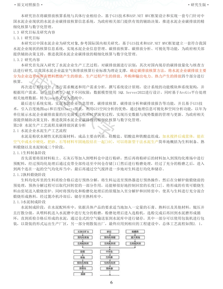 22年查重硕论 计算机 重05-基于gis的水泥企业碳排放核算信息系统设计与实现全文可复制报告.pdf_第6页