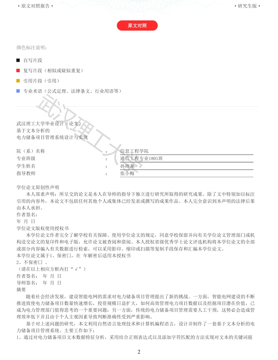 22年查重硕论 计算机 重05-基于文本分析的 电力储备项目管理系统设计与实现全文可复制报告.pdf_第2页